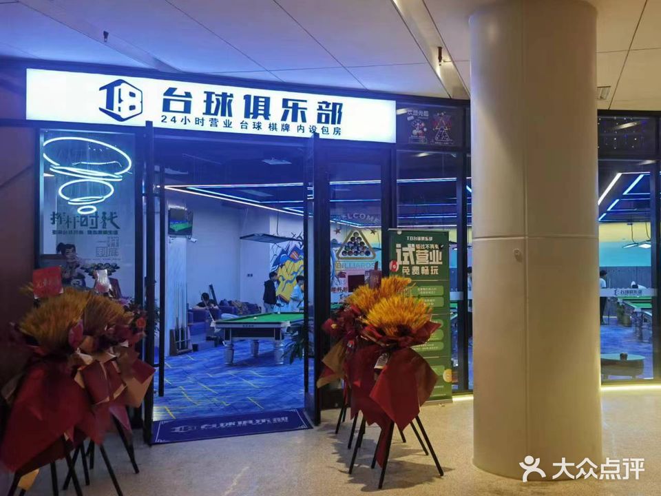 T8台球俱乐部