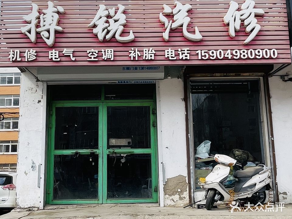搏锐汽修