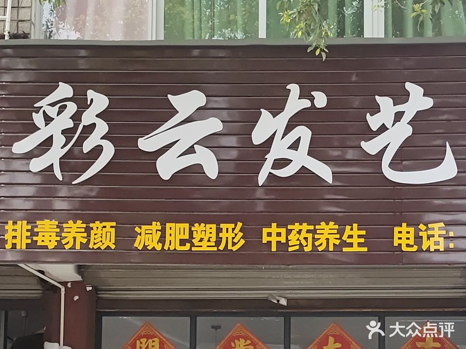 彩云发艺