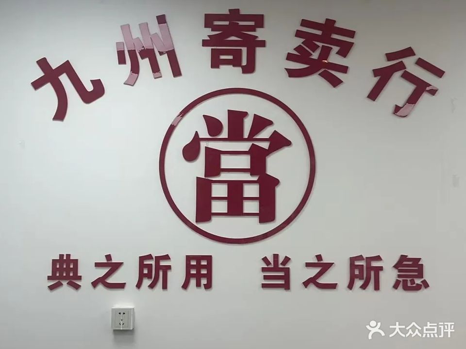 九州寄卖黄金回收(卧琥城店)