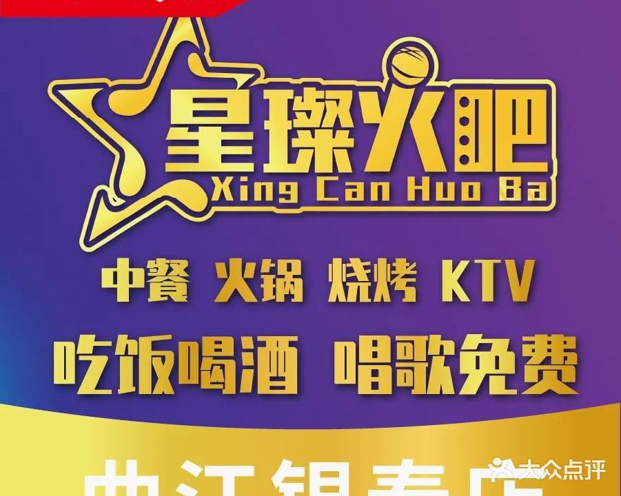 星璨火吧KTV(大唐不夜城店)