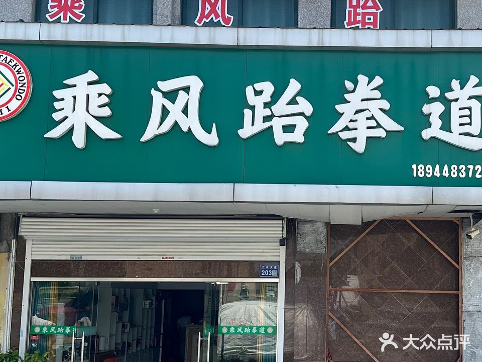 乘风跆拳道