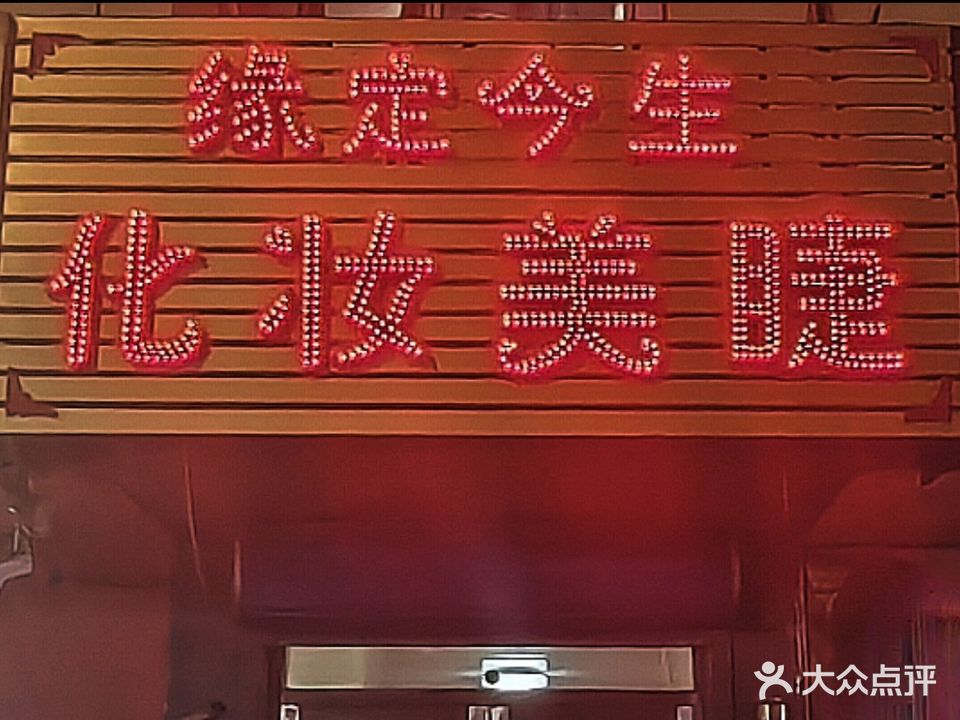 缘定今生美妆
