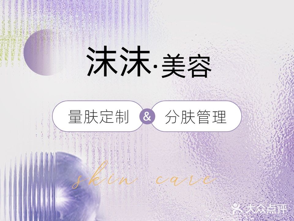 沫沫美容