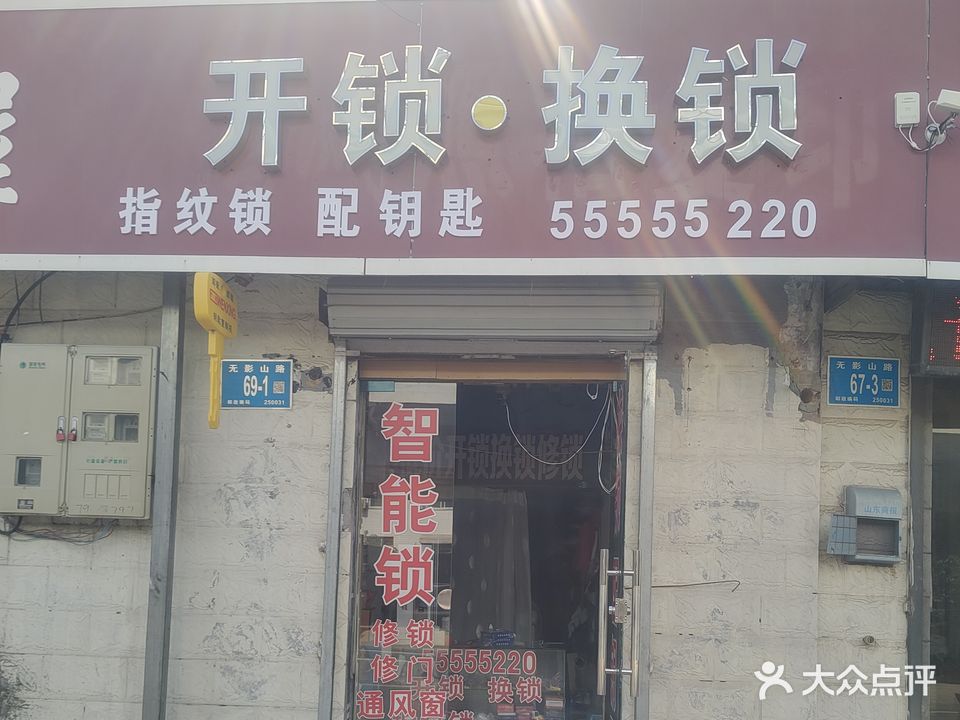 开锁换锁配钥匙