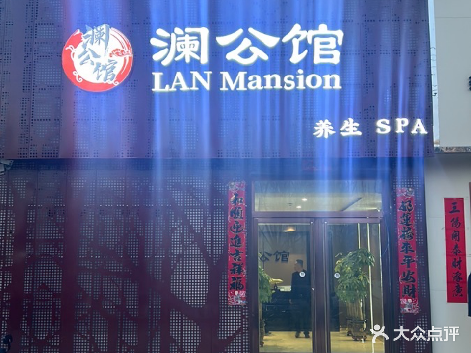澜公馆