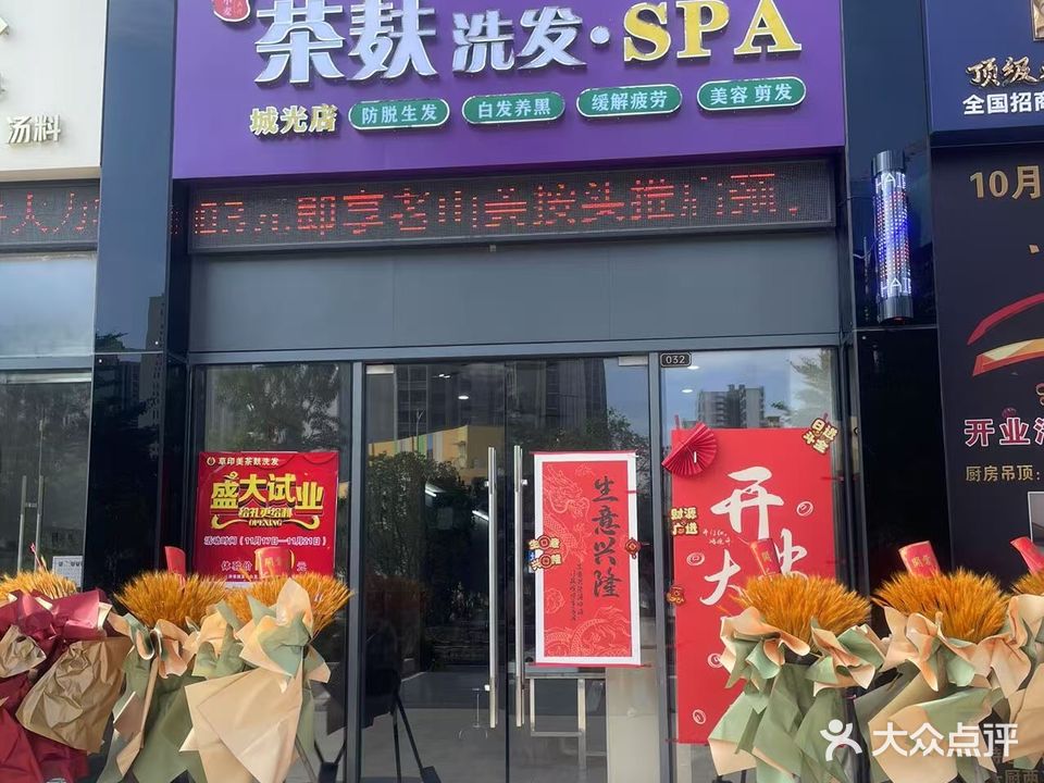 茶麸洗发·SPA(城光世纪店)