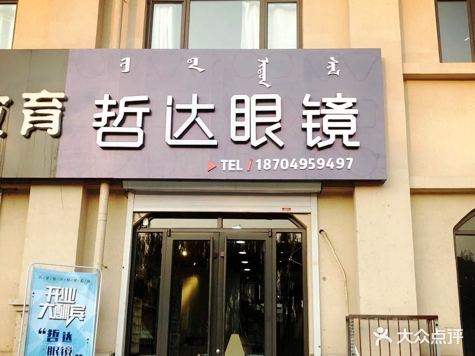 哲达眼镜(燕赵·锦河湾店)
