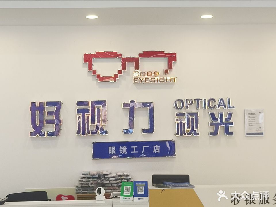 好视力视光眼镜工厂店(大学公园里店)