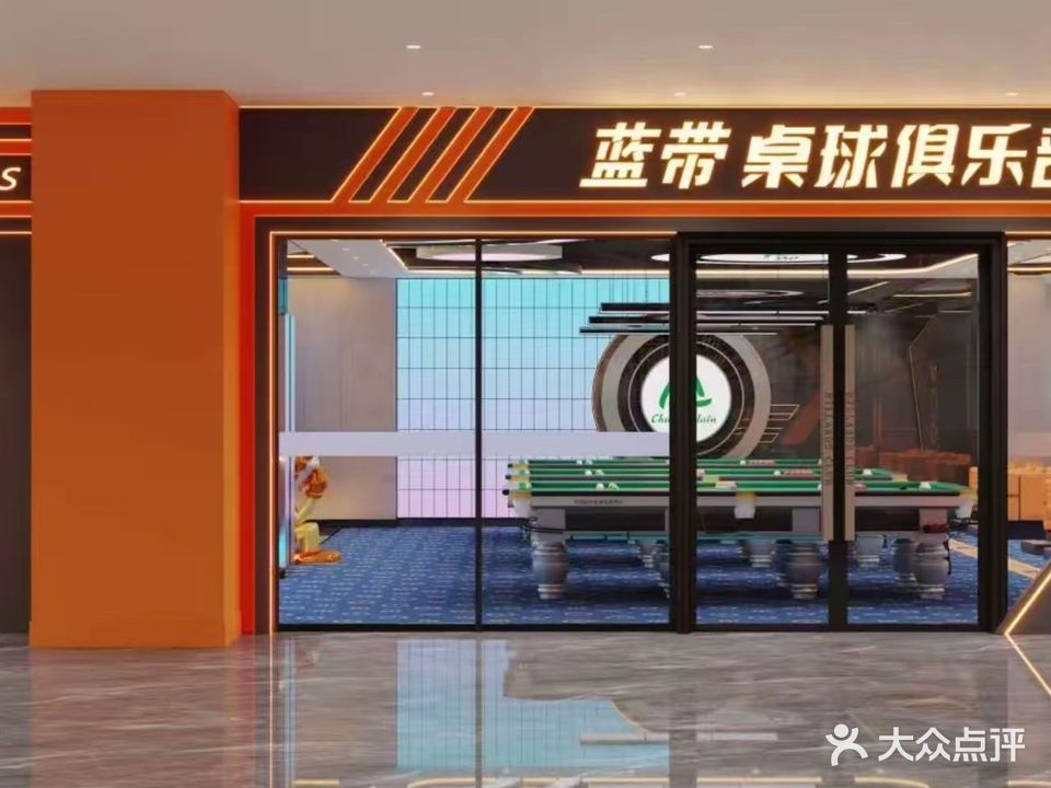 蓝带台球俱乐部(筼筜天虹店)
