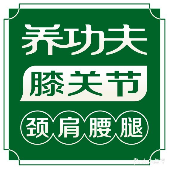 养功夫膝关节(交通路总店)