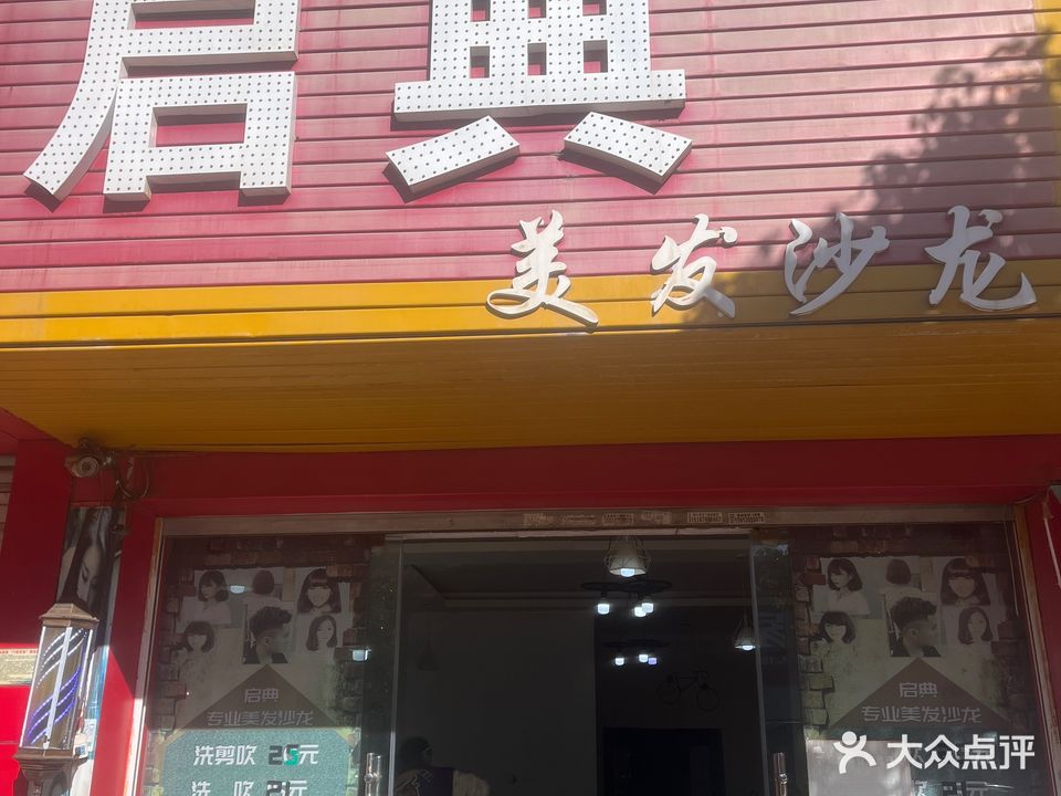 启典美发沙龙