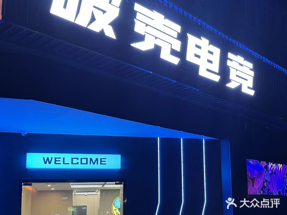 破壳电竞