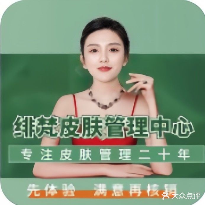 FEIFAN绯梵科技美肤中心