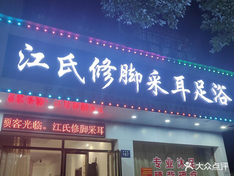 江氏修脚采耳足浴