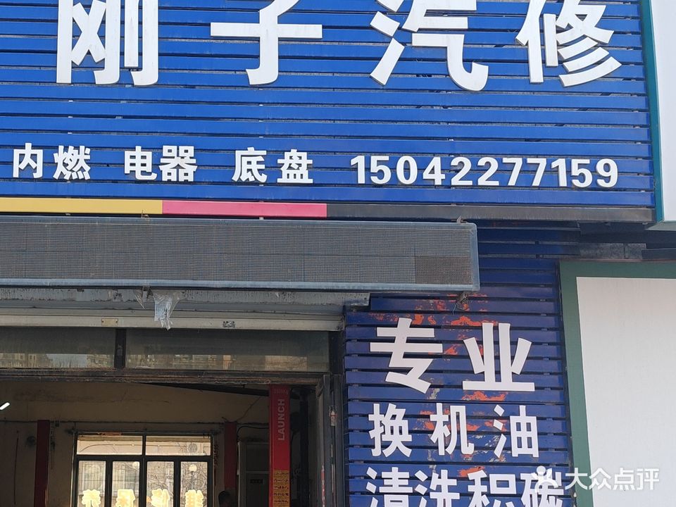 刚子汽修