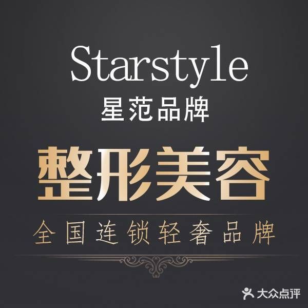 Starstyle星范整形美容