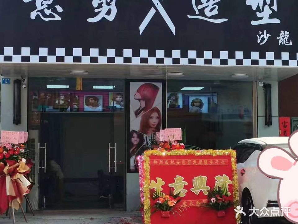 意剪造型沙龙