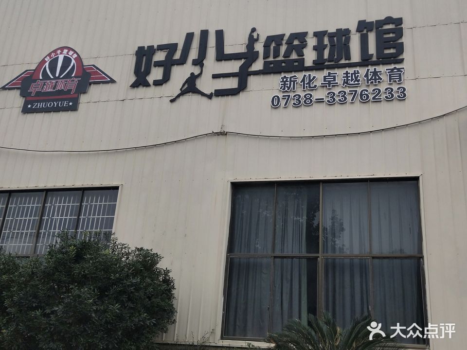 新化卓越体育好小子篮球馆