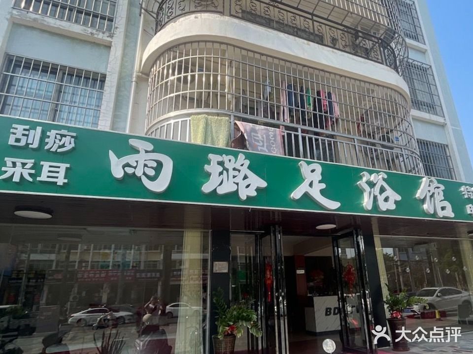 雨璐足浴馆(天和花园店)