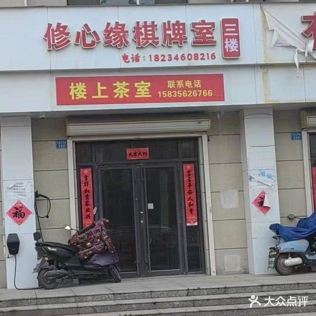 修心缘棋牌室