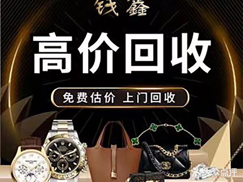 青白江钱鑫寄售商行黄金钻石