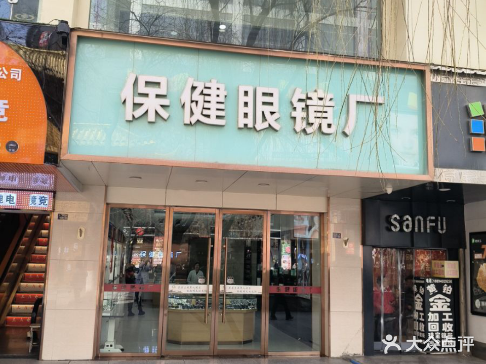 保健眼镜厂(步行街店)