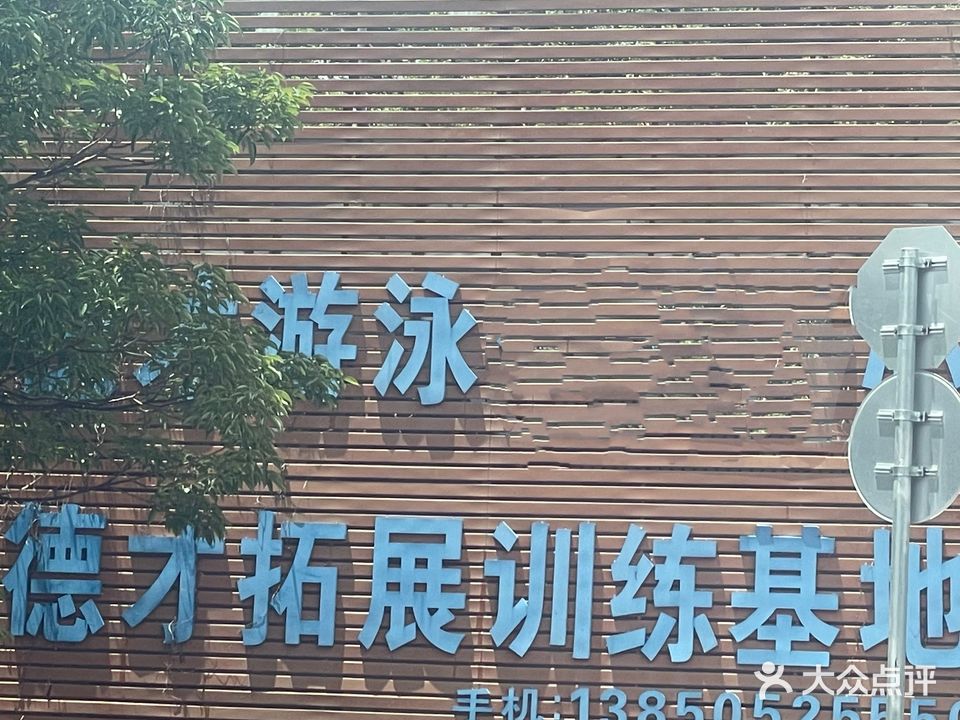 德才游泳馆