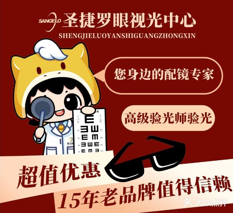 圣捷罗眼视光中心(乐都汇秦皇岛店)