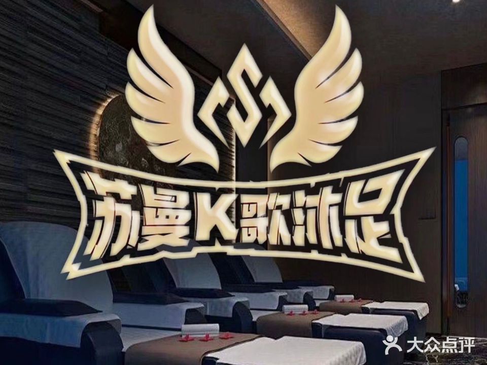苏曼KTV