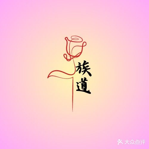 族道(海骏达花园店)
