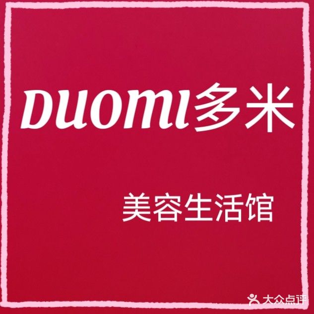 Duomi多米美容美甲