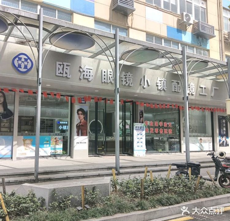 中国(瓯海)眼镜小镇