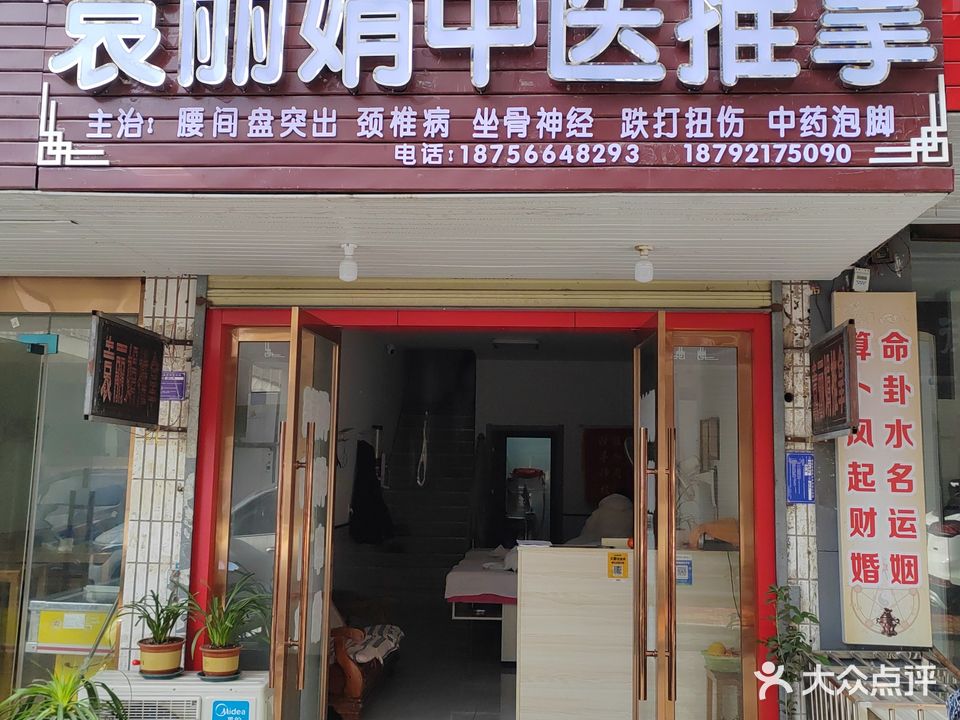 袁丽娟中医推拿