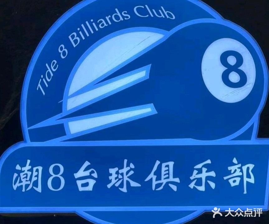 潮8台球俱乐部