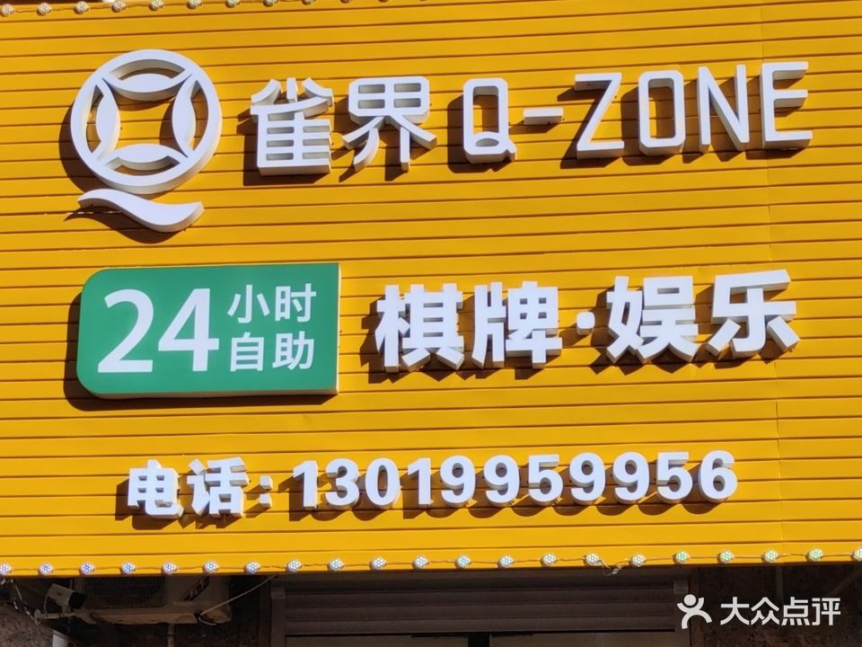 雀界Q-ZONE24小时自助棋牌·娱乐