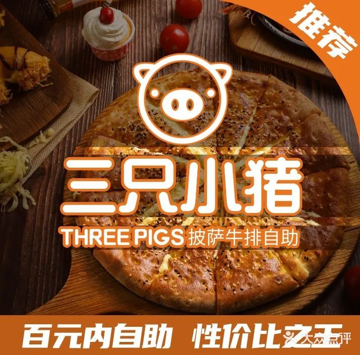 三只小猪披萨牛排烤肉自助(西万达店)