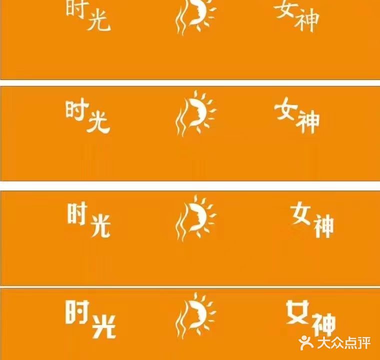 时光女神(青草冲店)