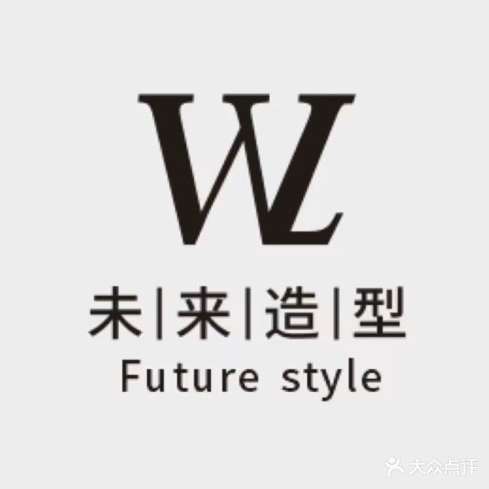 W未来造型·男士烫染(新区店)