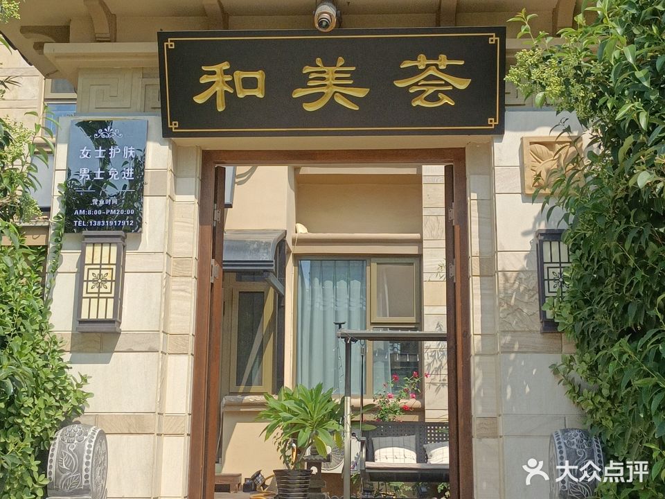 和美荟