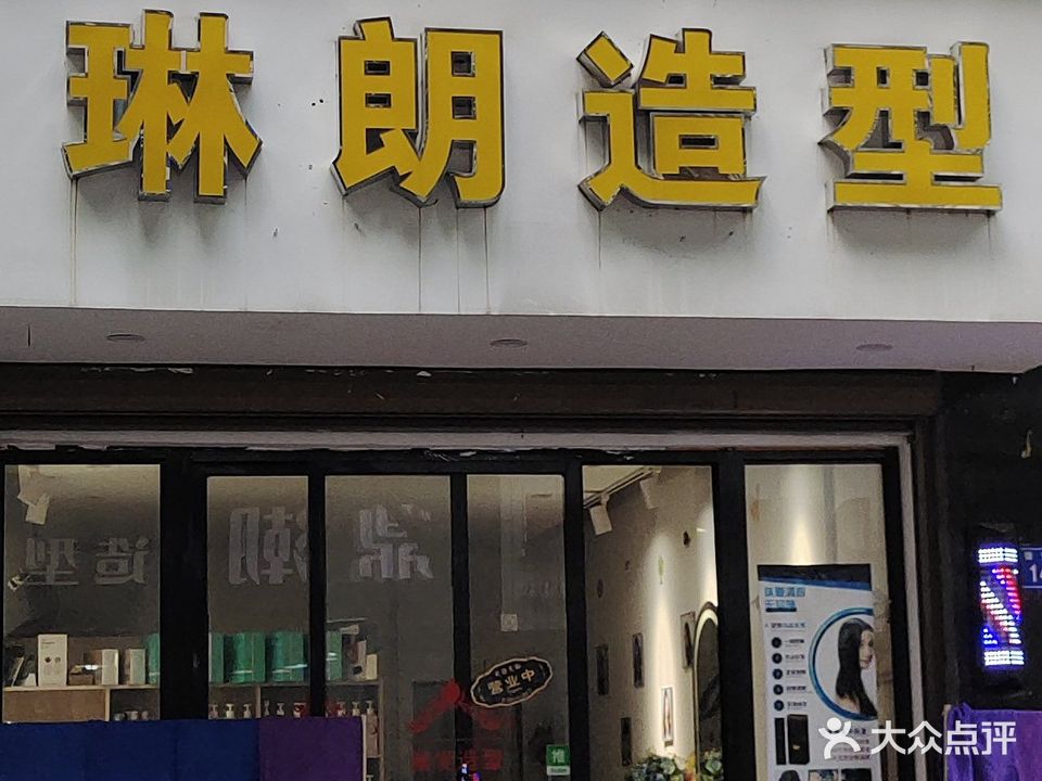 琳朗造型