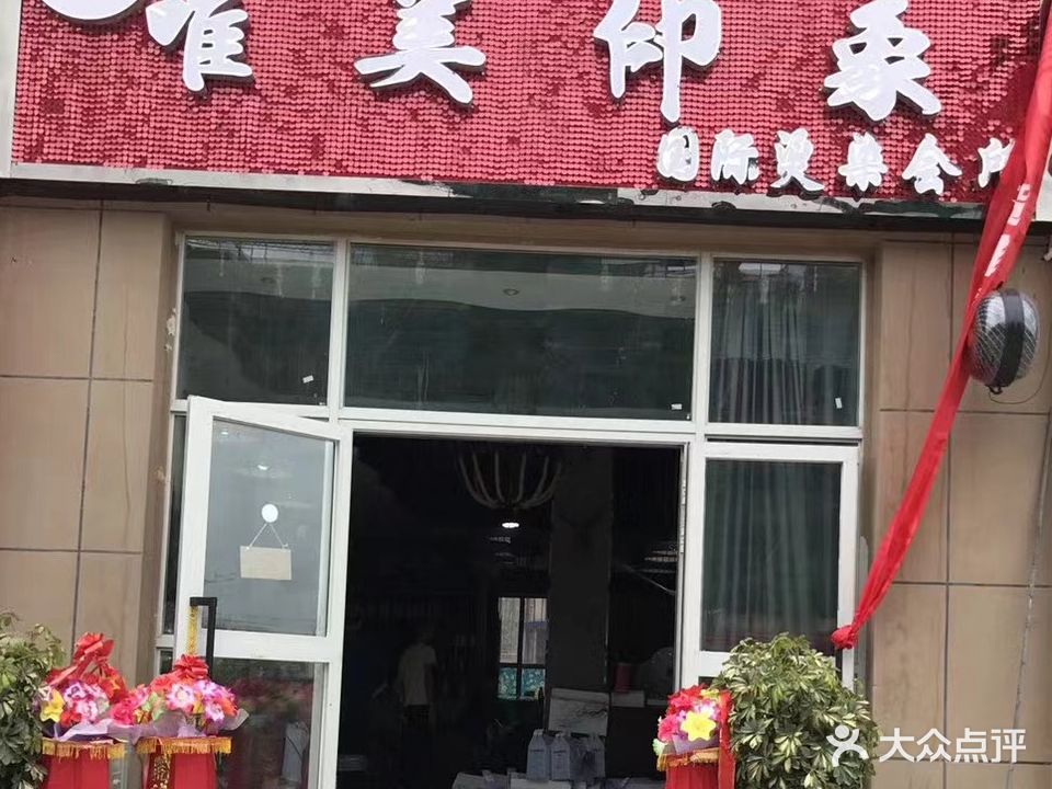 唯美印象国际烫染会所(金海国际花园小区店)