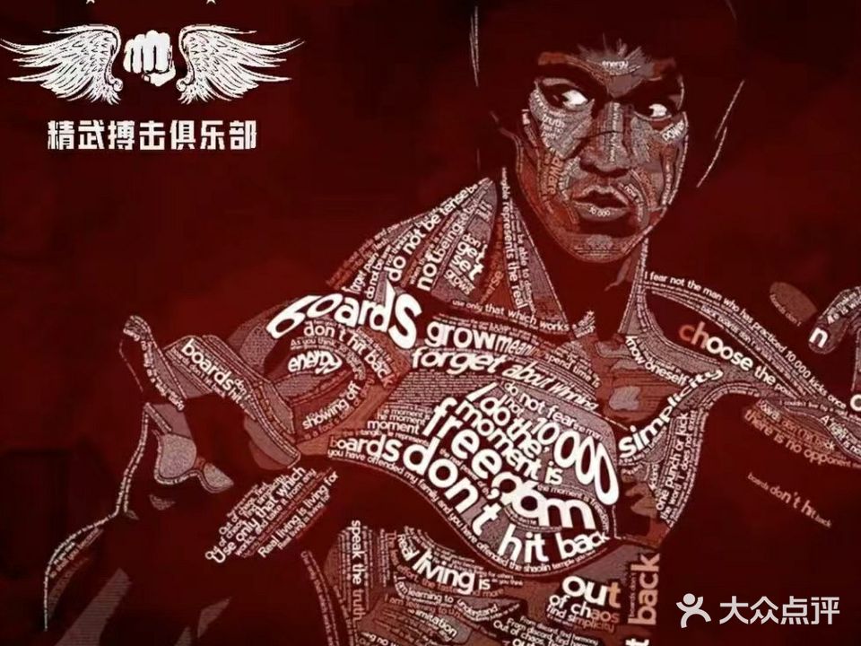 精武搏击
