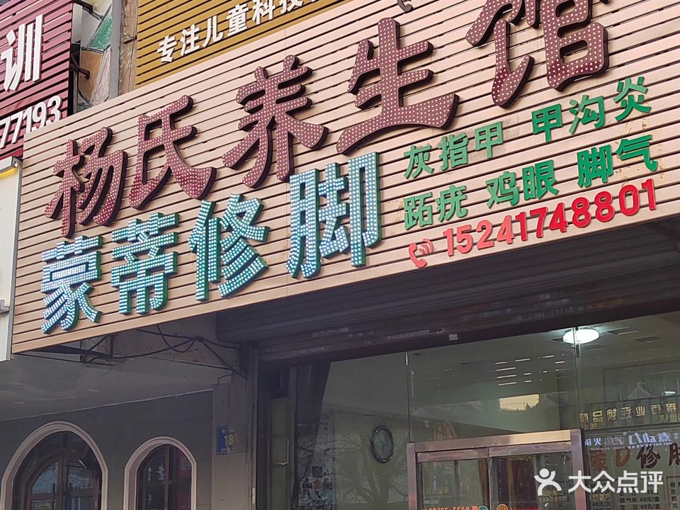 杨氏养生馆(河畔花园店)