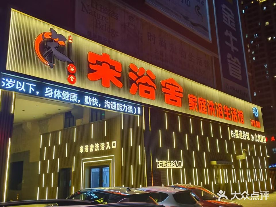 宋浴舍家庭洗浴生活馆