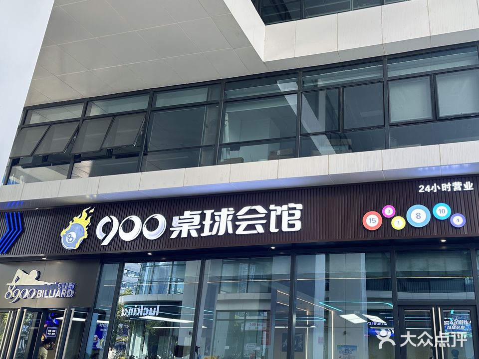 8900桌球会馆(电子城店)
