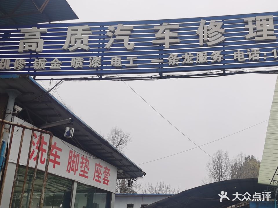 高质汽车修理厂