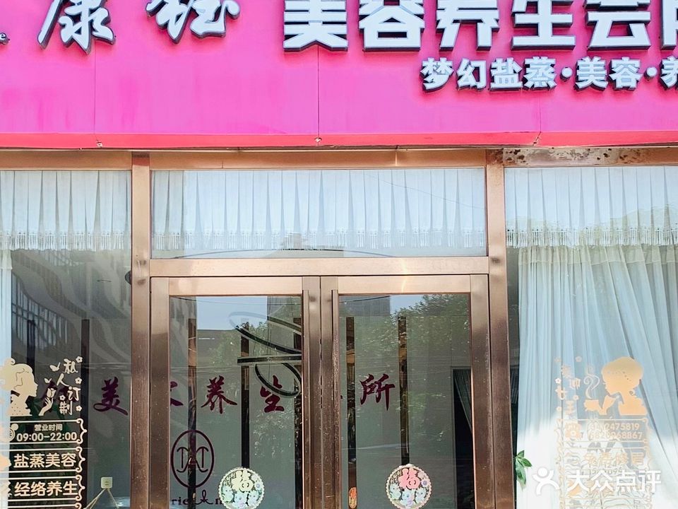 康钰美容养生会所