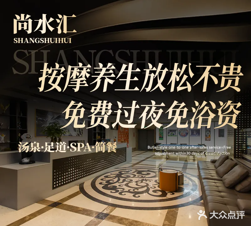 尚水汇汤泉足浴健康会所(4F)