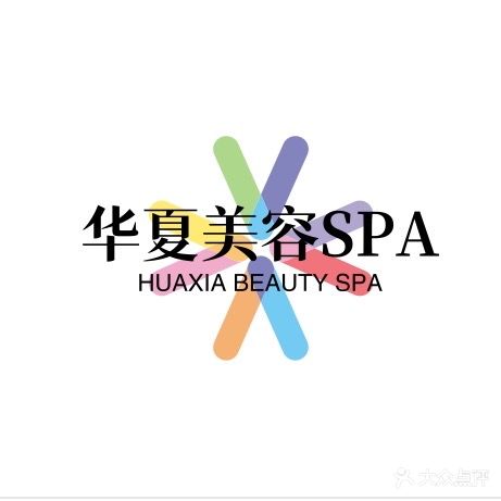 华夏美容SPA馆